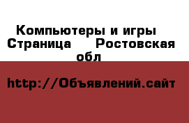  Компьютеры и игры - Страница 3 . Ростовская обл.